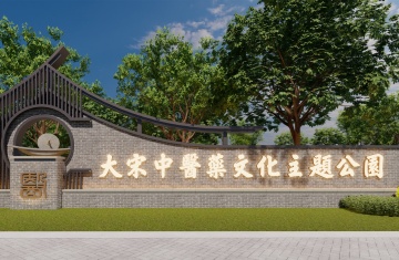 開封大宋中醫(yī)藥文化主題公園8730平文旅景觀設(shè)計(jì) 開封大宋中醫(yī)藥文化主題公園8730平文旅景觀設(shè)計(jì)